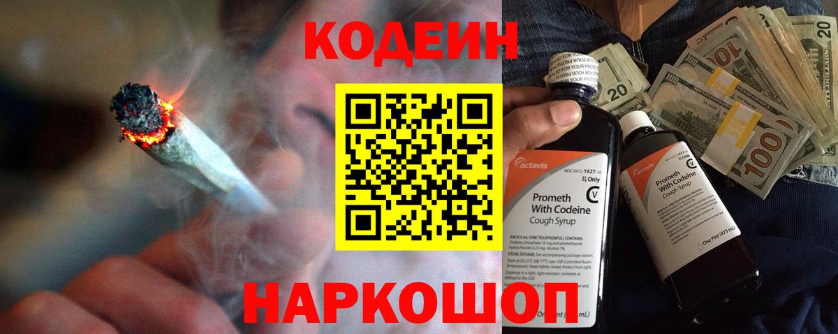Codein напиток Lean (лин) Коломна